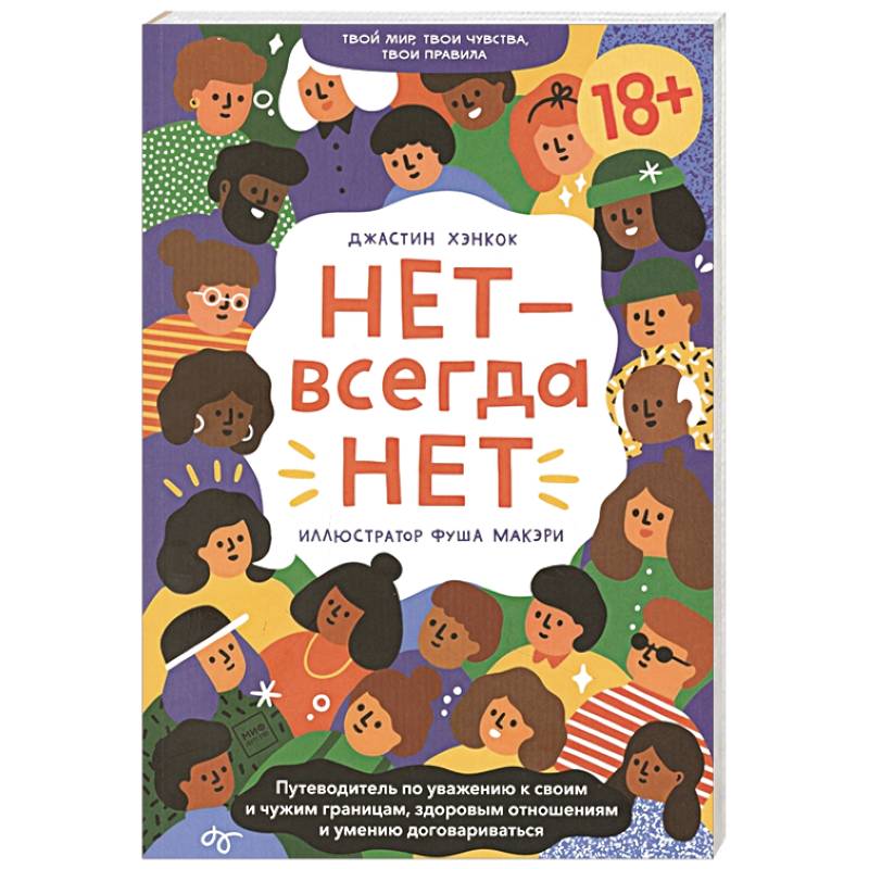 НЕТ - всегда НЕТ. Путеводитель по уважению к своим и чужим границам