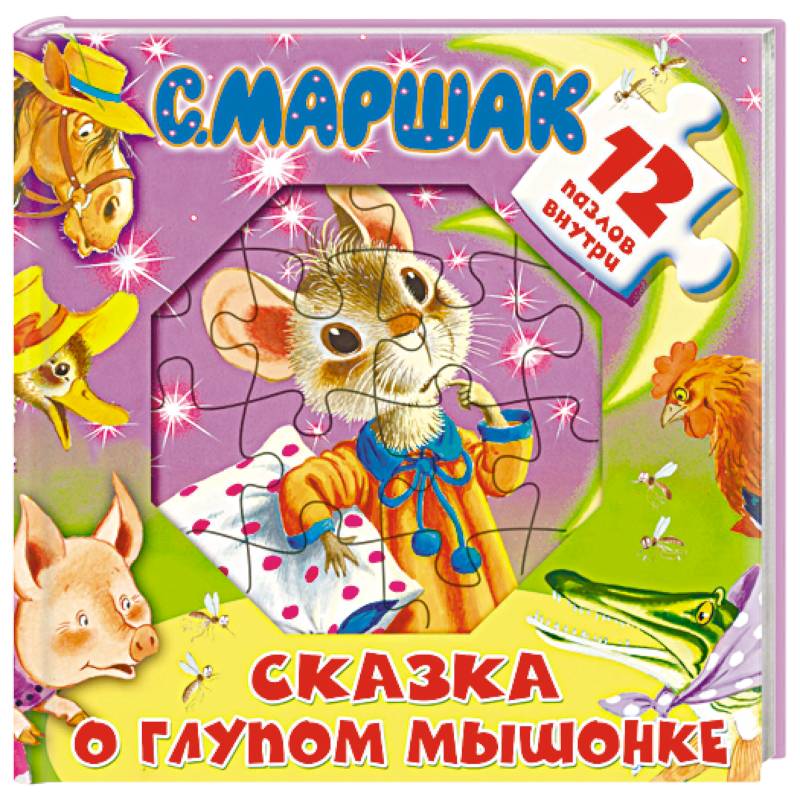 Сказка о глупом мышонке