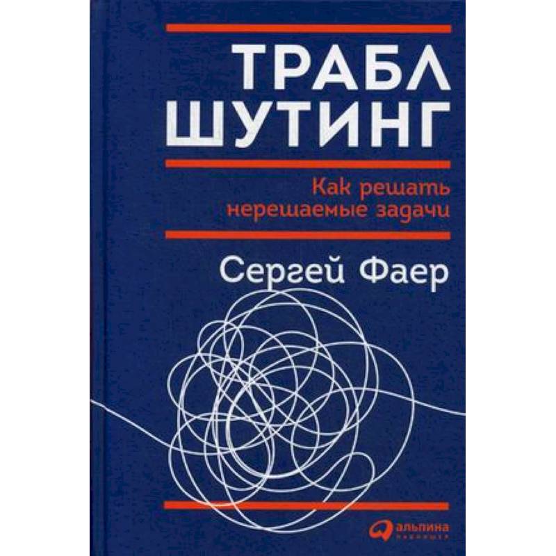 Траблшутинг.Как решать нерешаемые задачи