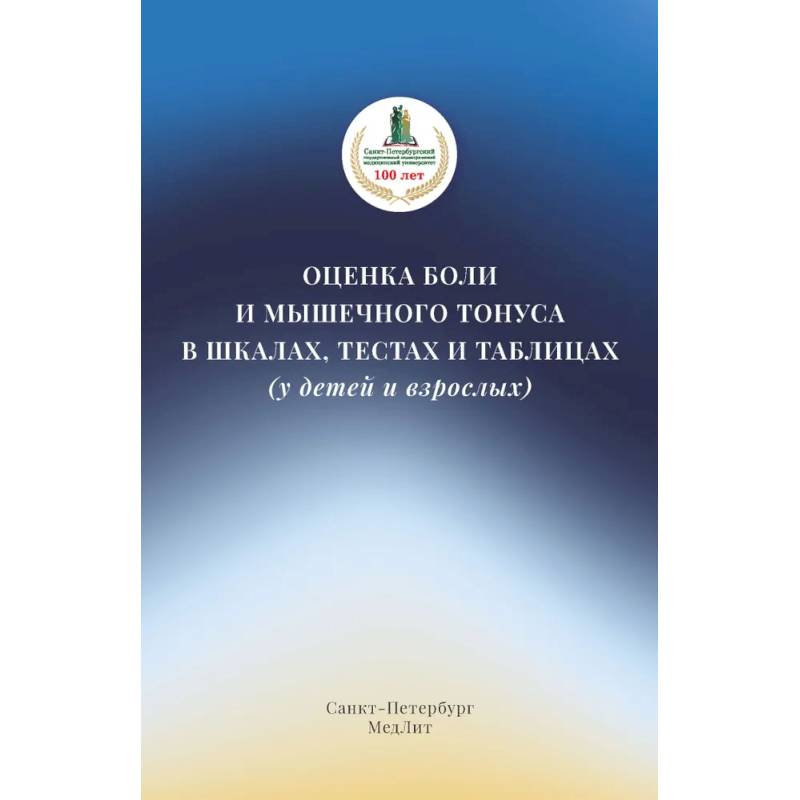 Оценка боли и мышечного тонуса в шкалах, тестах и таблицах (у детей и взрослых)