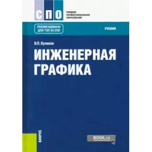 Инженерная графика. Учебник