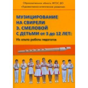 Музицирование на свирели Э. Смеловой с детьми от 3 до 12 лет. Из опыта работы педагогов