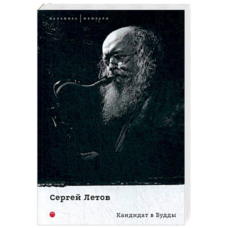 Кандидат в Будды