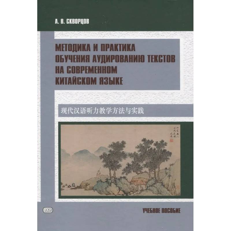 Методика и практика обучения аудированию текстов на современном китайском языке. Учебное пособие Методика и практика обучения аудированию текстов на современном китайском языке. Учебное пособие