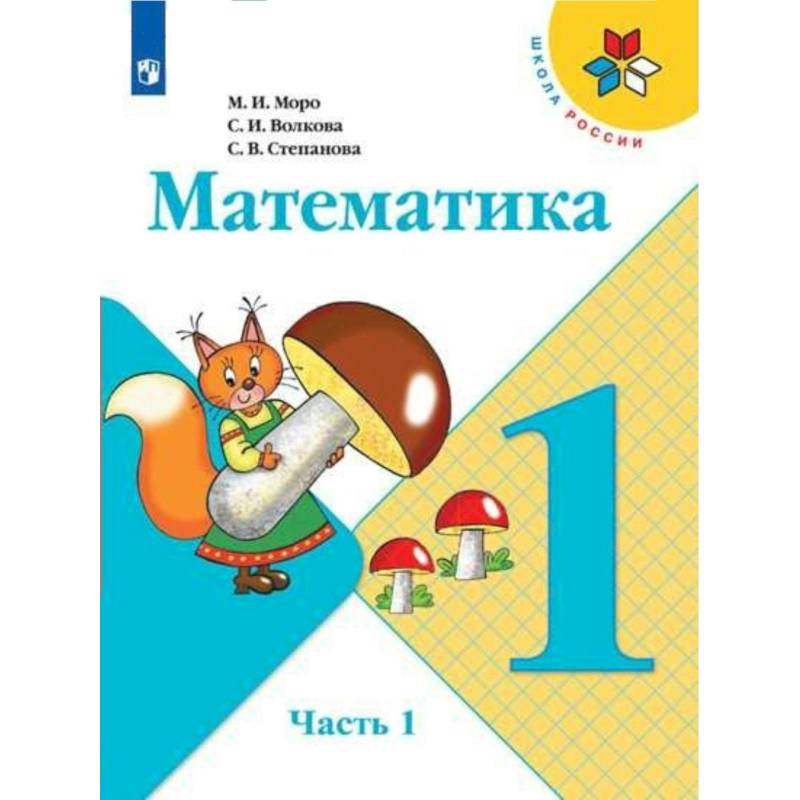 Математика. 1 класс. Учебник. В 2-х частях. ФП. ФГОС