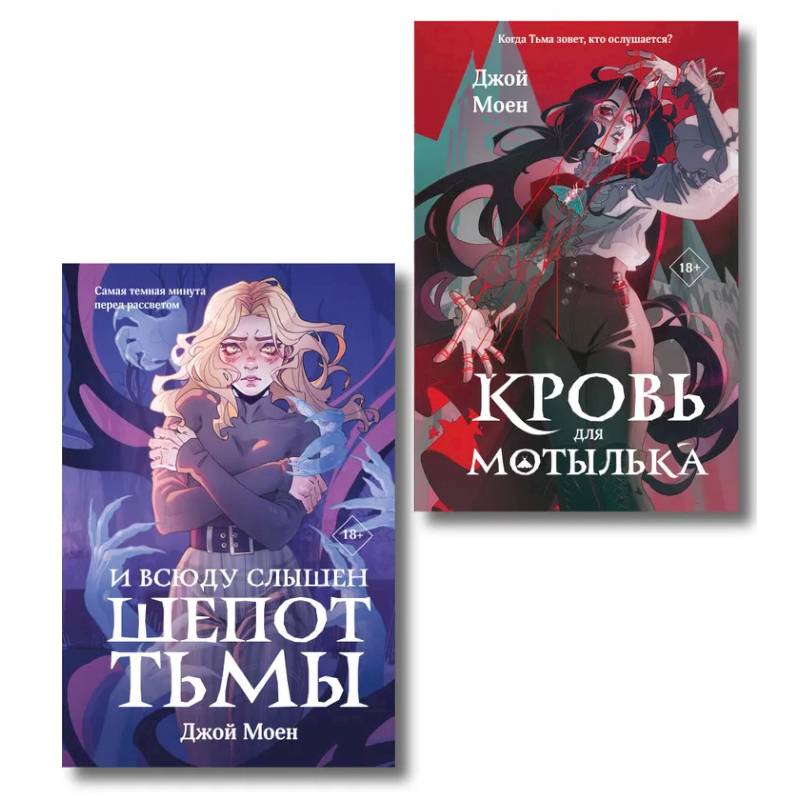 Комплект из двух книг: Кровь для мотылька + И всюду слышен шепот Тьмы