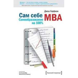 Сам себе MBA