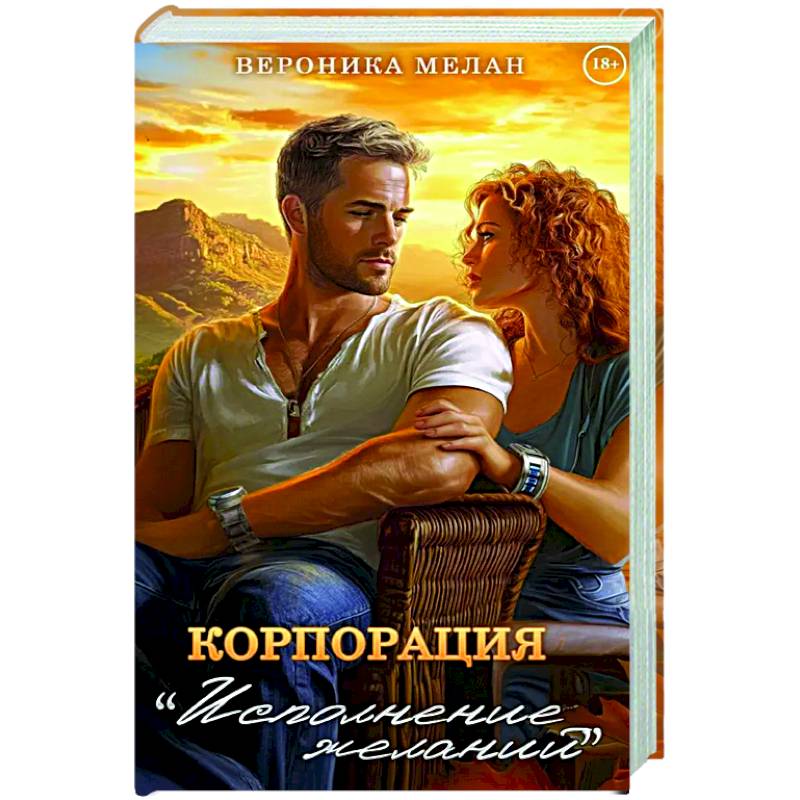 Корпорация 'Исполнение Желаний'