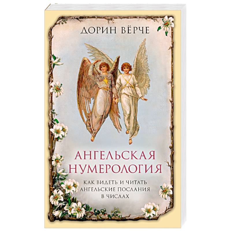 Ангельская нумерология. Как видеть и читать послания ангелов в числах