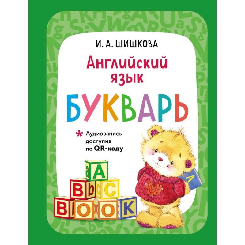 Английский язык. Букварь (+ аудиозапись по QR-коду) Английский язык. Букварь (+ аудиозапись по QR-коду)
