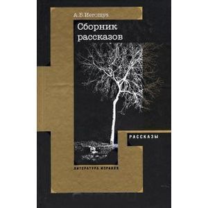 Рассказы, пьеса