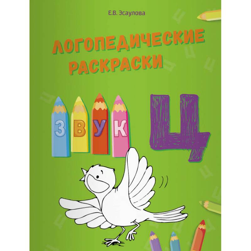 Логопедические раскраски. Звук Ц