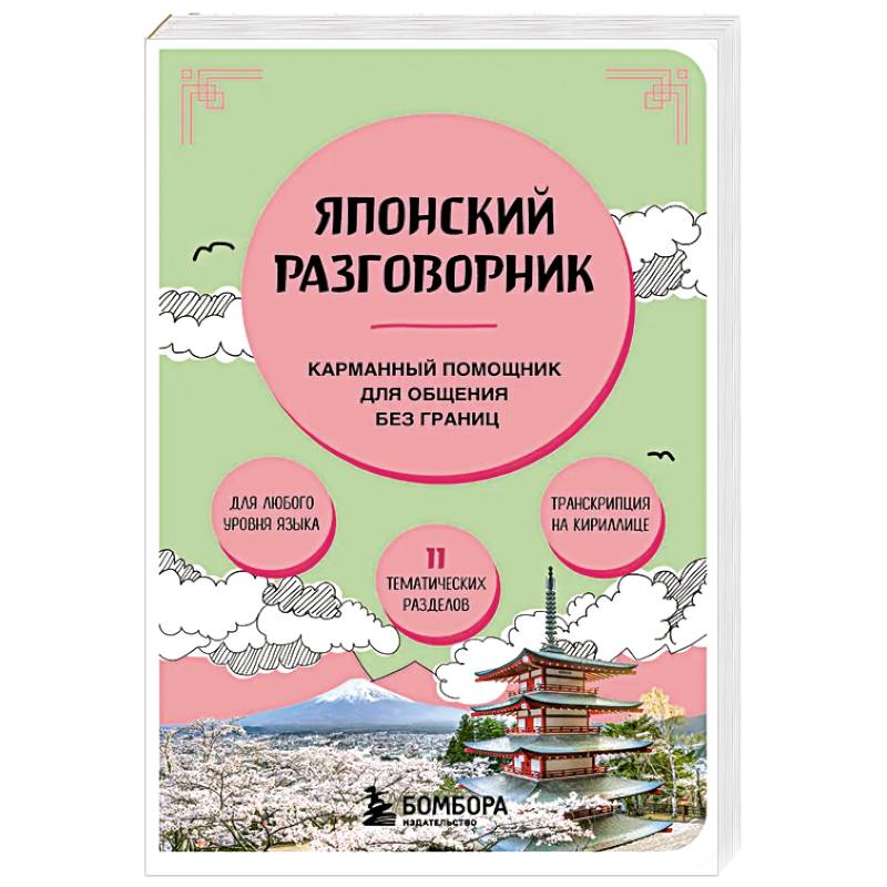 Японский разговорник Японский разговорник