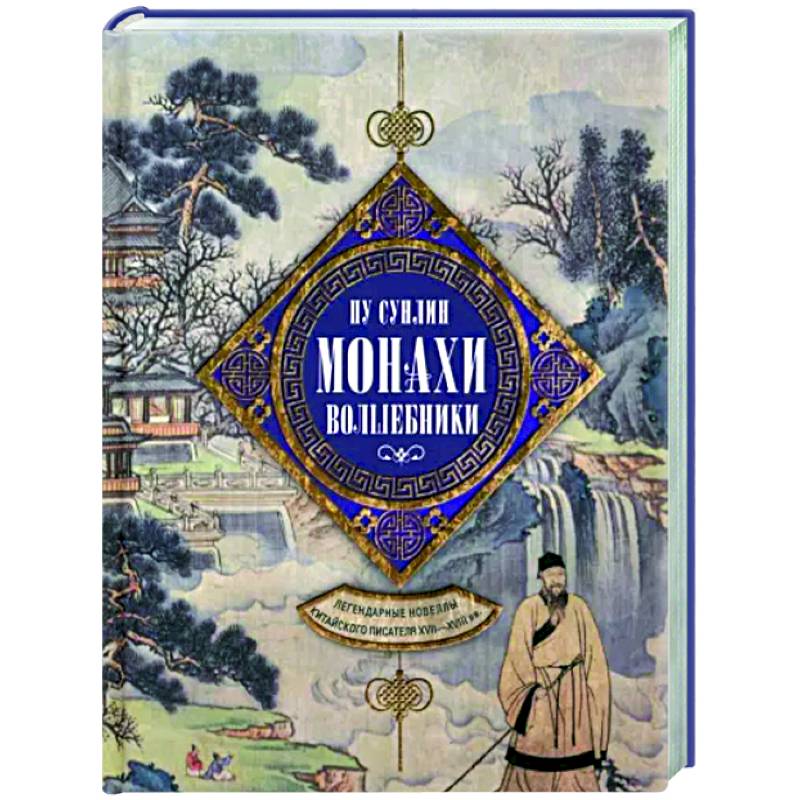 Монахи-волшебники. Легендарные новеллы китайского писателя XVII—XVIII вв.