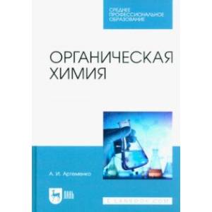 Органическая химия. Учебник для СПО