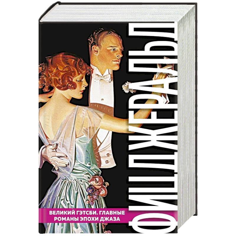 Великий Гэтсби. Главные романы эпохи джаза