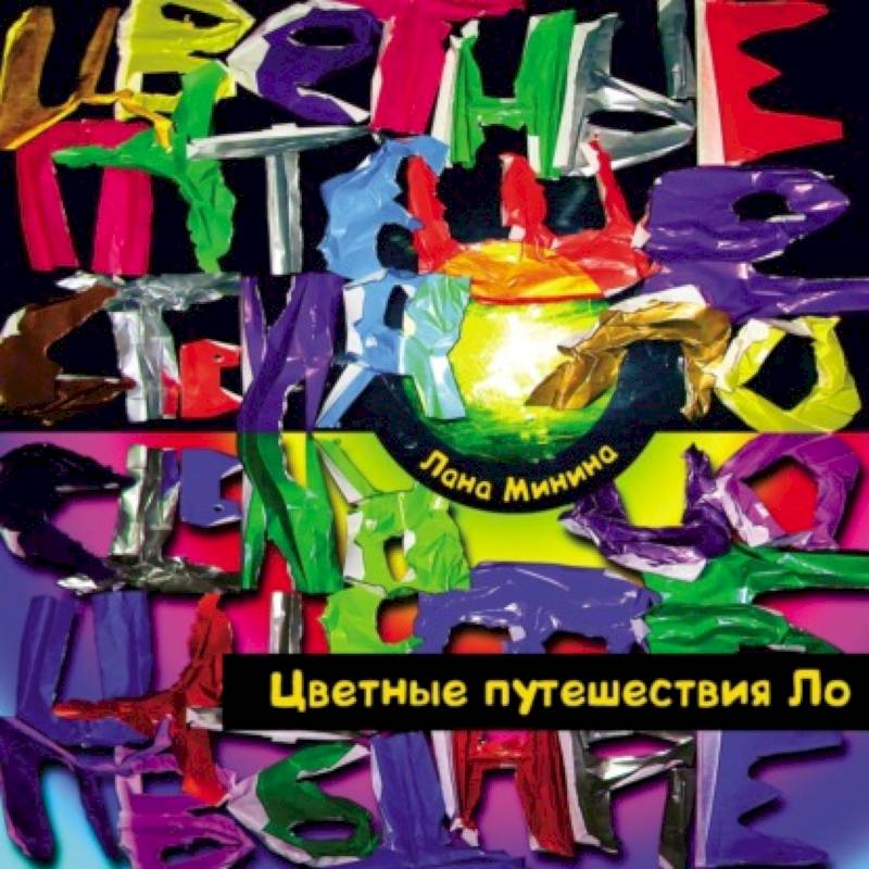 Цветные путешествия Ло
