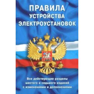 Правила устройства электроустановок. Все действующие разделы ПУЭ-6 и ПУЭ-7