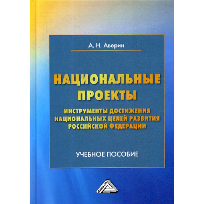 Национальные проекты - инструменты достижения национальных целей развития Российской Федерации