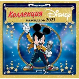 Коллекция Дисней. Календарь настенный на 2023 год