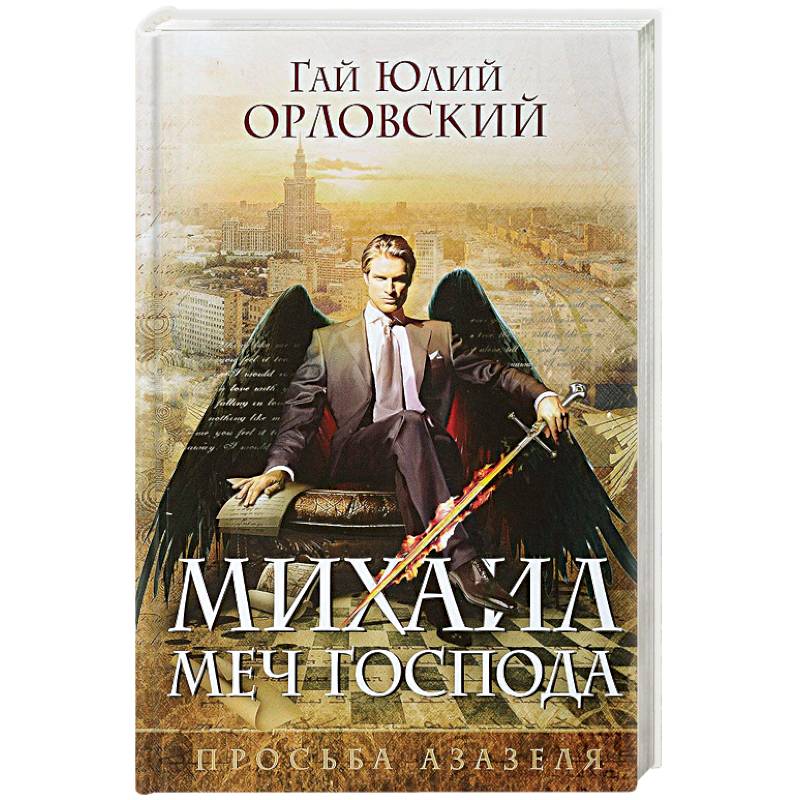 Михаил, Меч Господа. Книга первая. Просьба Азазеля