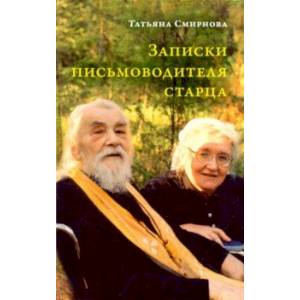 Записки письмоводителя старца