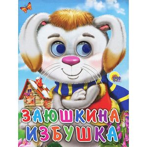 Заюшкина избушка. Книжка-игрушка