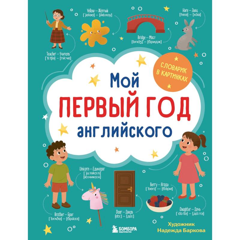 Мой первый год английского. Словарик в картинках Мой первый год английского. Словарик в картинках