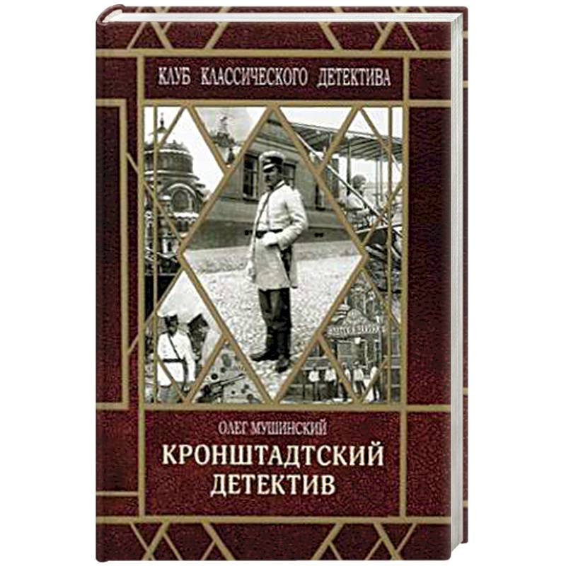 Кронштадтский детектив