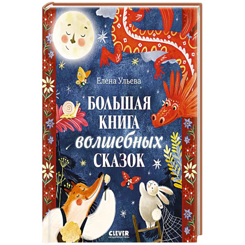 Большая книга волшебных сказок