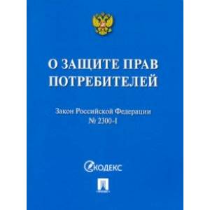 Закон РФ 'О защите прав потребителей' № 2300-I. Мини-формат