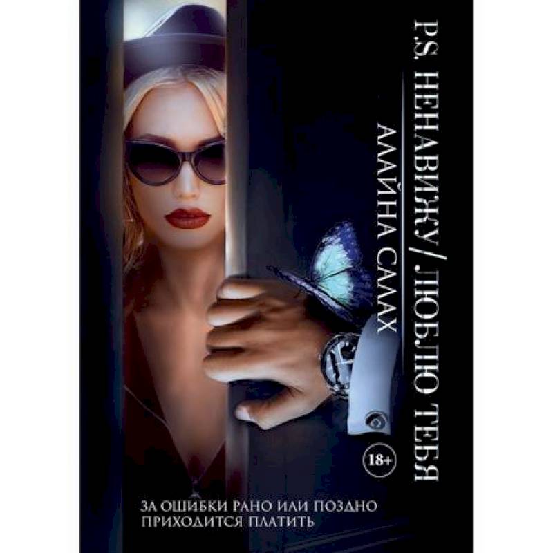 P.S. Ненавижу / Люблю тебя