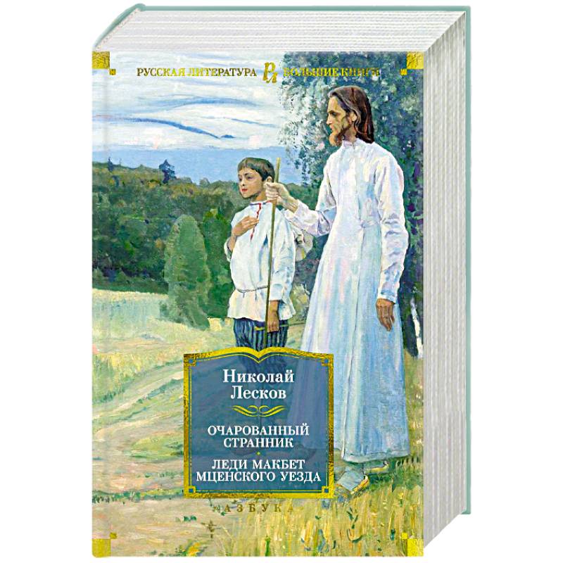 Очарованный странник. Леди Макбет Мценского уезда