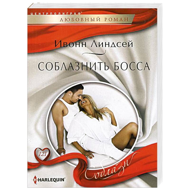 Соблазнить босса