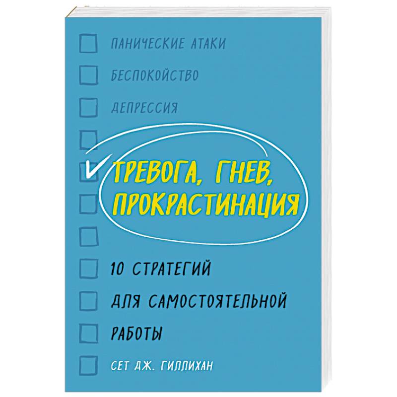 Тревога, гнев, прокрастинация. 10 стратегий для самостоятельной работы