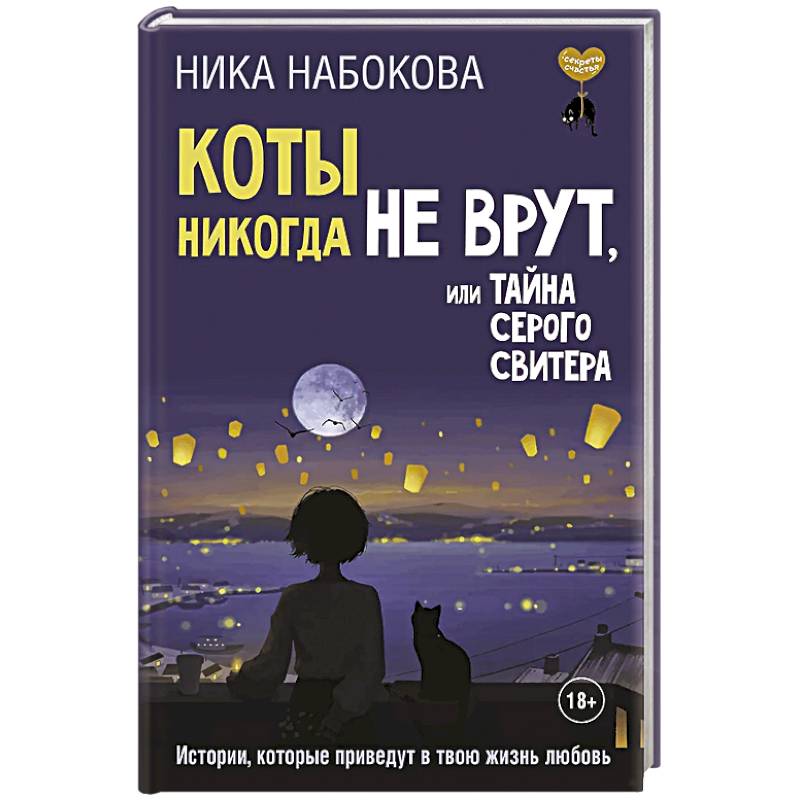 Коты никогда не врут, или Тайна серого свитера. Истории, которые приведут в твою жизнь любовь