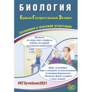 ЕГЭ-2021. Биология. Готовимся к итоговой аттестации. Учебное пособие
