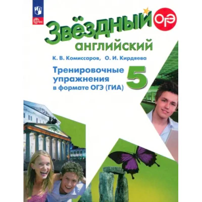 Английский язык. 5 класс. Тренировочные упражнения в формате ГИА. Углубленный уровень. ФГОС Английский язык. 5 класс. Тренировочные упражнения в формате ГИА. Углубленный уровень. ФГОС