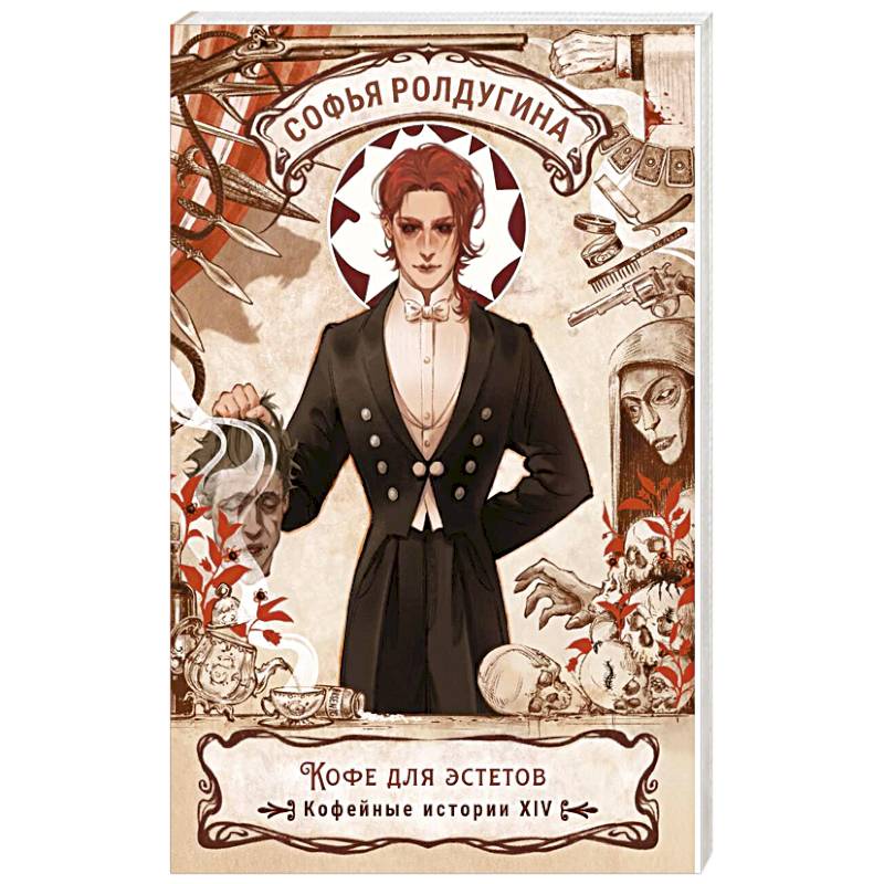 Кофе для эстетов. Кофейные истории XIV