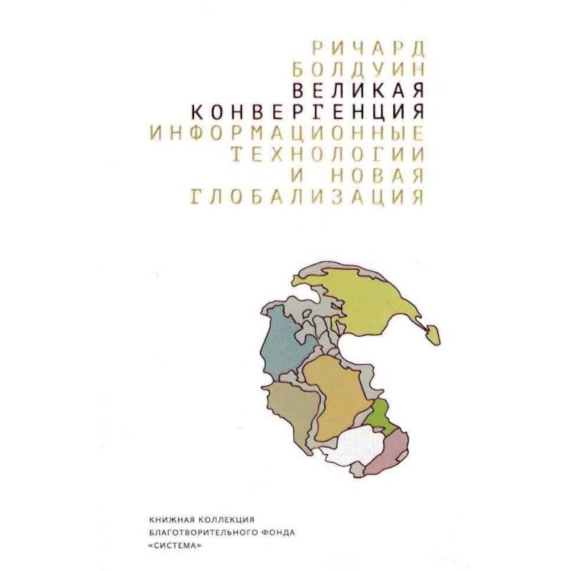 Великая конвергенция. Информационные технологии и новая глобализация