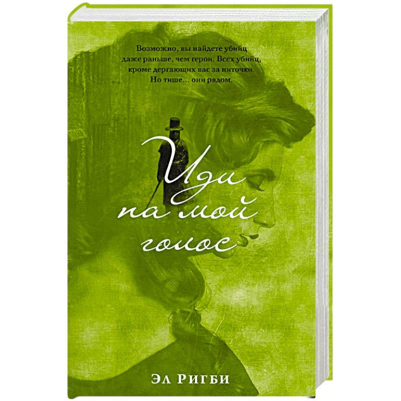 Иди на мой голос