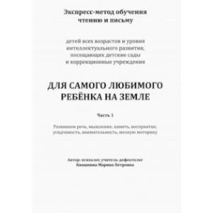 Экспресс-метод обучения чтению и письму детей. Часть 1. Для самого любимого ребенка на земле