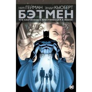 Бэтмен. Что случилось с Крестоносцем в Маске?