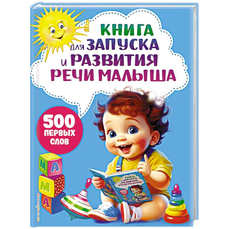 Книга для запуска и развития речи малыша