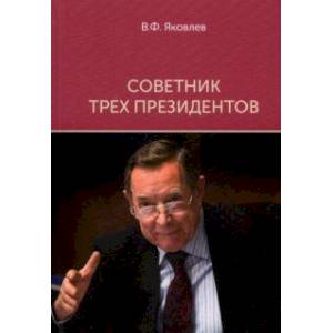 Советник трех президентов