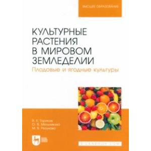Культурные растения в мировом земледелии. Плодовые и ягодные культуры. Учебное пособие для вузов