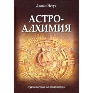 Астроалхимия. Руководство по транзитам