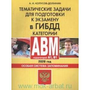 Тематические задачи для подготовки к экзамену в ГИБДД категории ABM и подкатегории A1, B1. Особая система запоминания : 2020 год