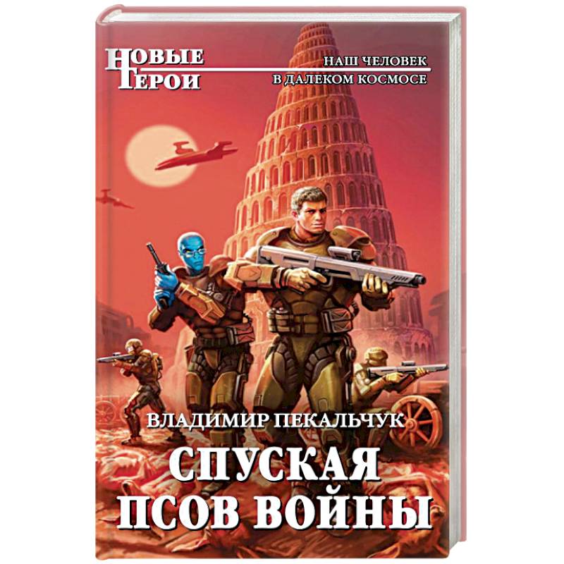 Спуская псов войны