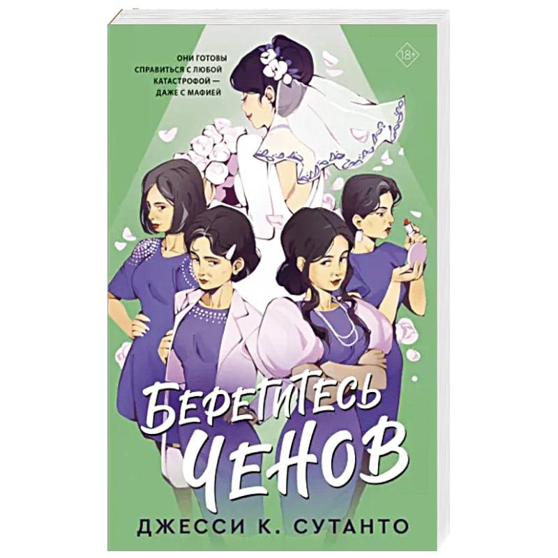 Берегитесь Ченов